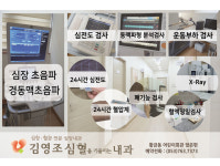 대학병원급 심장검진 시스템-김영조 심혈을기울이는내과의원
