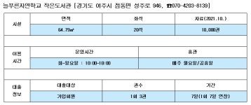 시설이용안내-늘푸른자연학교 작은도서관