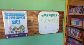도서관 소개-늘푸른자연학교 작은도서관