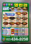 차림표-면목동영빈관 중화요리전문점