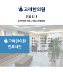 진료안내-고려한의원