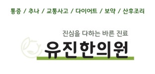 유진한의원-유진한의원