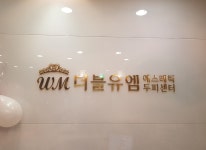 둘러보기-더블유엠에스테틱 수성동아점