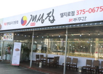 매장전경-명태조림맛집 개성집엘지로점