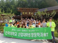 학교행사 이모저모-건국대학교산업대학원 향장학과