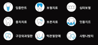 진료과목-양산서울치과의원