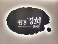 내부시설-원흥경희한의원