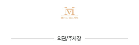 외관/주차장-김해 어방동 호텔 더메이