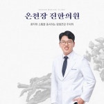 의료진안내-금정 동래 온천장 진한의원