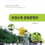 조경문화서적출판-한국정원문화콘텐츠