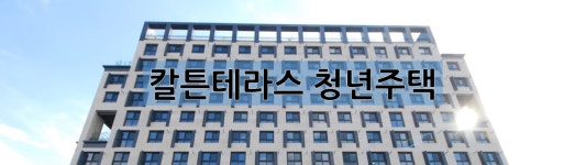 칼튼테라스-칼튼테라스