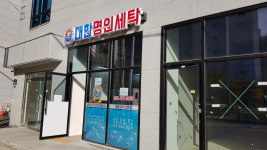 소개-대한명인세탁
