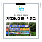 지정게시대현수막광고-푸름애드