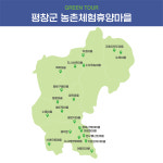 체험마을은-평창 농촌체험휴양마을협의회