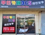 전국가맹점-무인카페365 레인보우 멀티