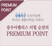 차별성-순천중우아팰리스