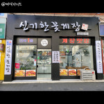매장/메뉴-신기한꽃게장 수성점