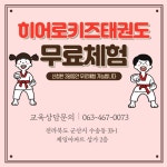교육과정-히어로키즈태권도