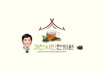   과천시민한의원-과천시민한의원