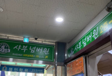 업체사진-샤부넘버원