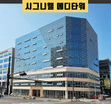 사업안내-성마기업-시그니웰메디타워