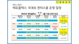 2022년 윈터스쿨-에듀플렉스 하계점