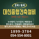 업무소개-대신종합건축설비