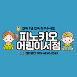 서점소개-그레이트북스 포항어린이서점