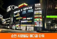 시영메디타운-순천 시영빌딩 메디컬 타워