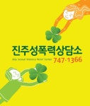 기관소개-진주성폭력상담소