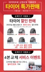 최대30% 할인판매-타이어프로신천IC점