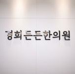 의료진안내-경희든든한의원