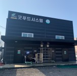 갤러리-(주) 굿푸드시스템