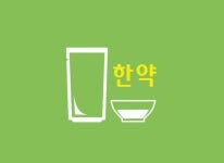 1. 통증의 패턴과 치료-경희상생한의원