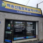 갤러리-백송산림토목설계사무소