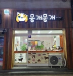 매장안내-몽개몽개 애견미용실