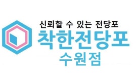 수원제1701호-착한전당포대부 수원점