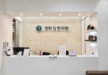 내부시설-경희필한의원