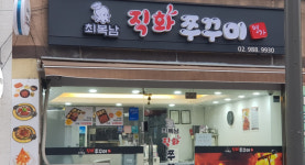 업체사진-최복남직화쭈꾸미명가