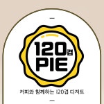 120겹파이 소개-120겹파이 오픈센터