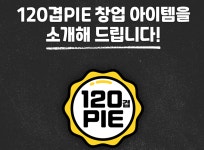 120겹파이 소개-120겹파이 오픈센터