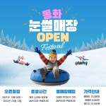 눈썰매장 오픈-파주 동화힐링캠프