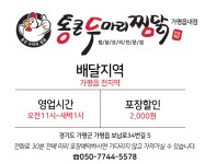 영업시간&배달지역-통큰두마리찜닭가평읍내점 야식