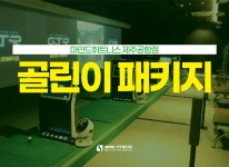 골프 패키지-마인드휘트니스 골프