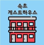 게스트 하우스-브릿지 부동산