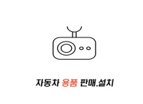 자동차용품-주식회사 스타오토케어