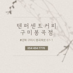 소개-텐퍼센트커피 구미봉곡점