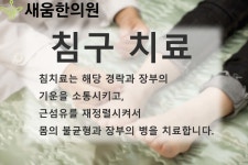 새움의 치료-새움한의원