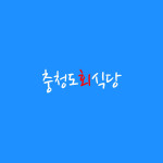 충청도 회 식당-충청도 회 식당