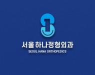 진료안내-서울하나정형외과